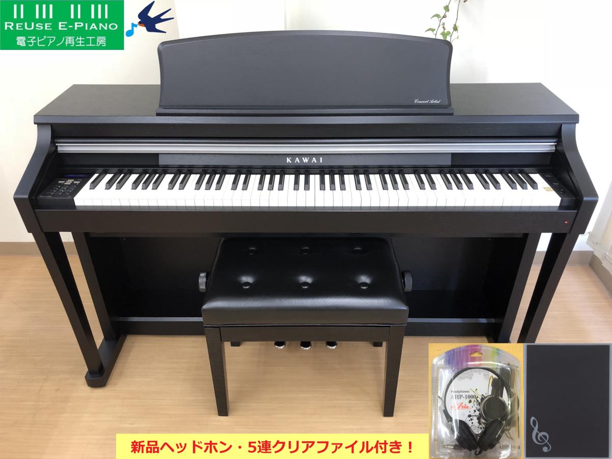 電子ピアノ KAWAI CA63B 木製鍵盤 2010年製 中古 椅子付き ブラック 