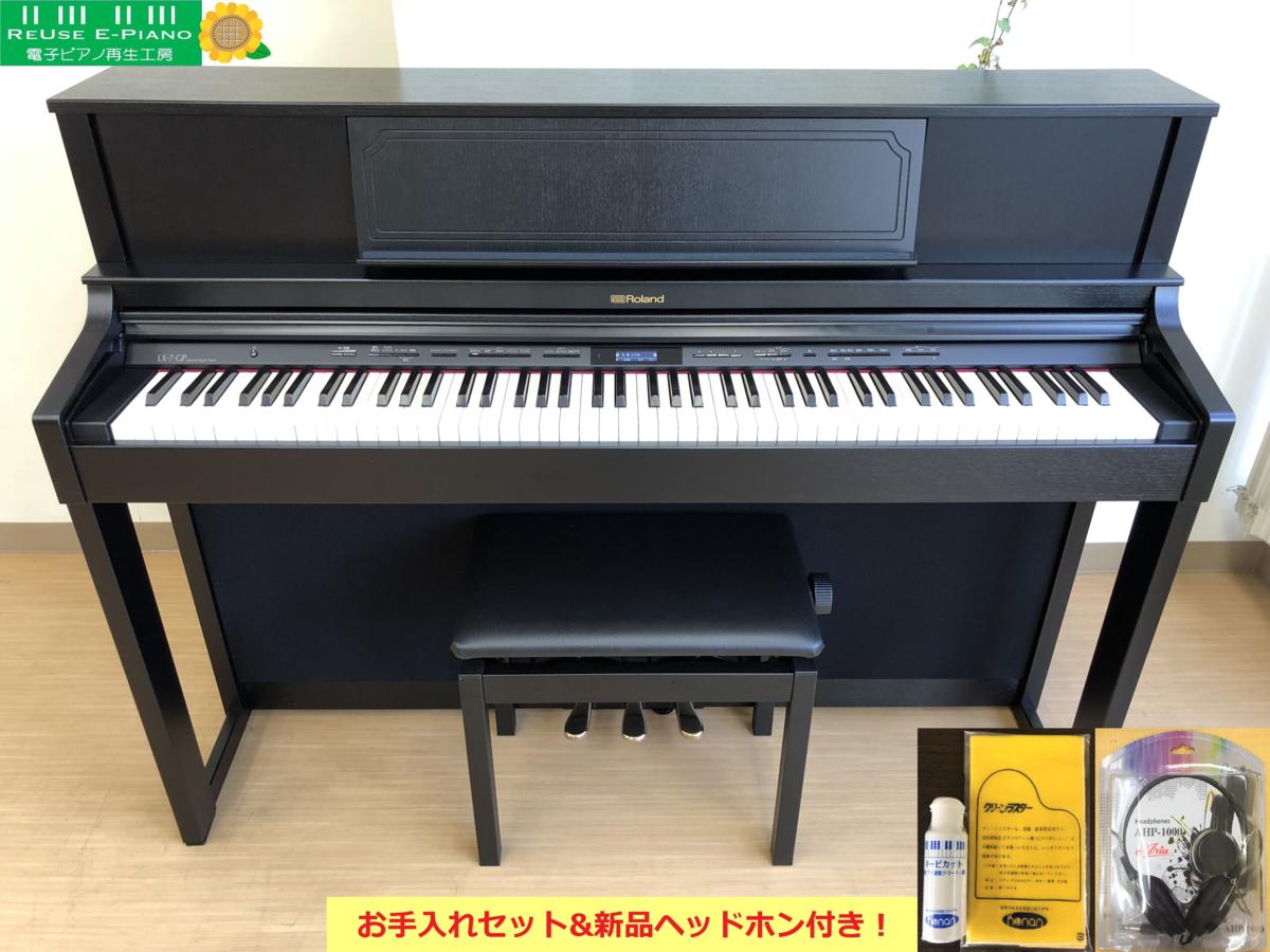電子ピアノ Roland LX-7-GP 中古 2016年製 現行モデル 木製鍵盤 