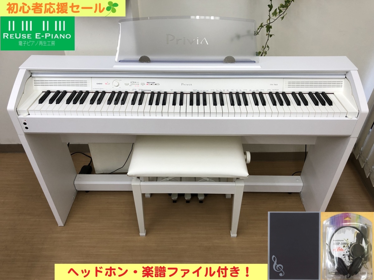 電子ピアノ CASIO PX-760WE 2015年製 中古 椅子付き ホワイト カシオ Privia プリヴィア・・・SOLDOUT!