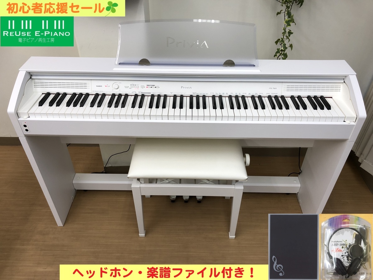 電子ピアノ CASIO PX-760WE 2016年製 中古 椅子付き ホワイト カシオ Privia プリヴィア・・・SOLD OUT! –  電子ピアノ再生工房