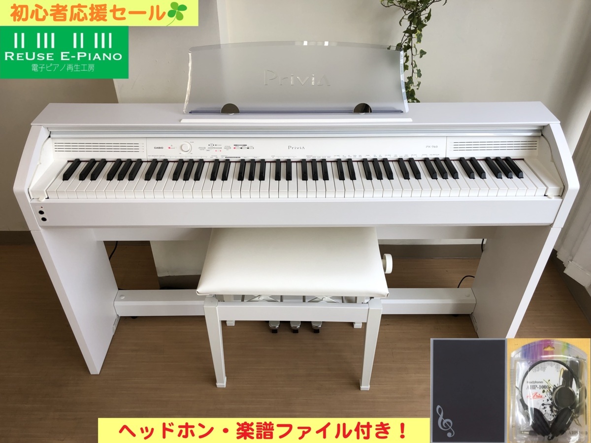 電子ピアノ CASIO PX-760WE 2016年製 中古 椅子付き ホワイト カシオ Privia プリヴィア・・・SOLD OUT!
