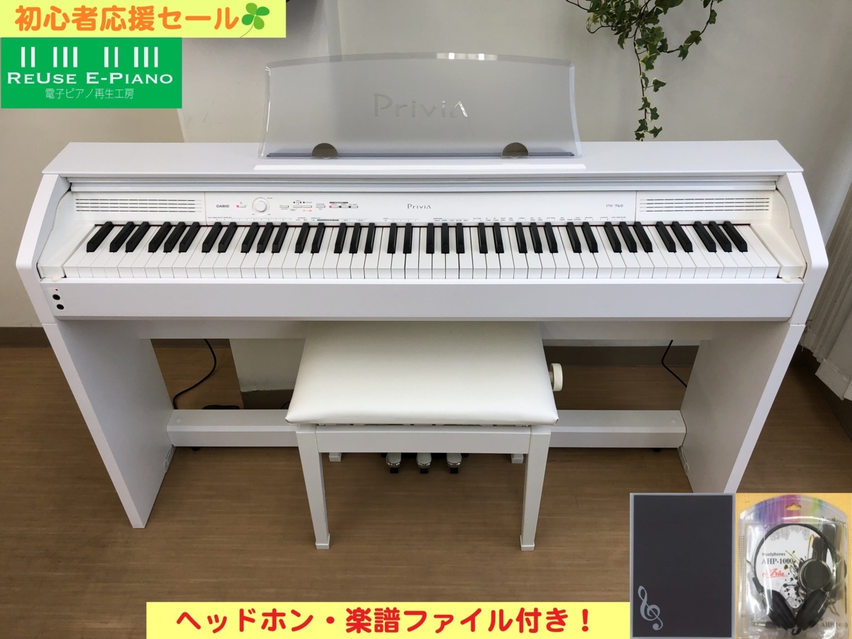 電子ピアノ CASIO PX-760WE 2015年製 中古 椅子付き ホワイト カシオ Privia プリヴィア・・・SOLD OUT!