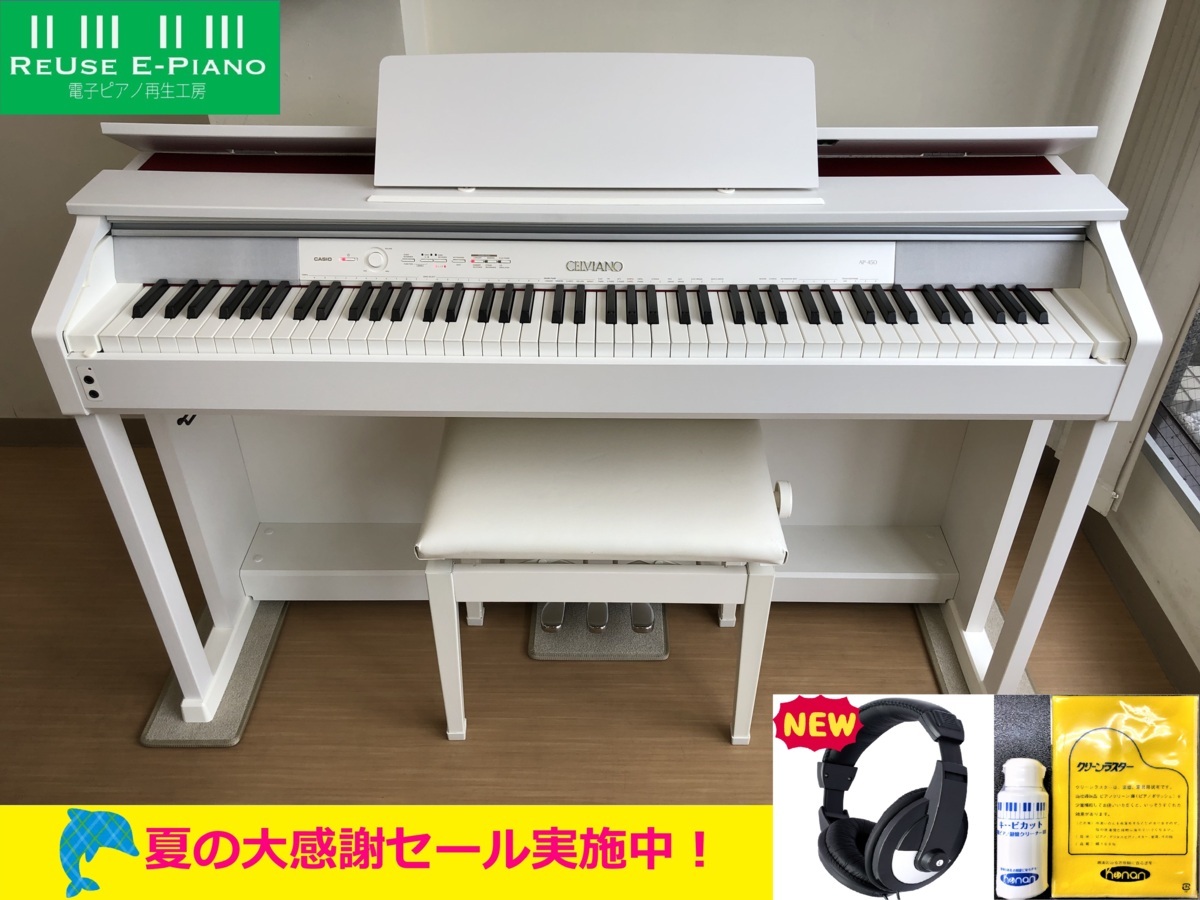 CASIO AP-450WE 2013年製 中古 電子ピアノ 椅子付き セルヴィアーノ カシオ ホワイトウッド調 ストア・・・SOLD OUT –  電子ピアノ再生工房