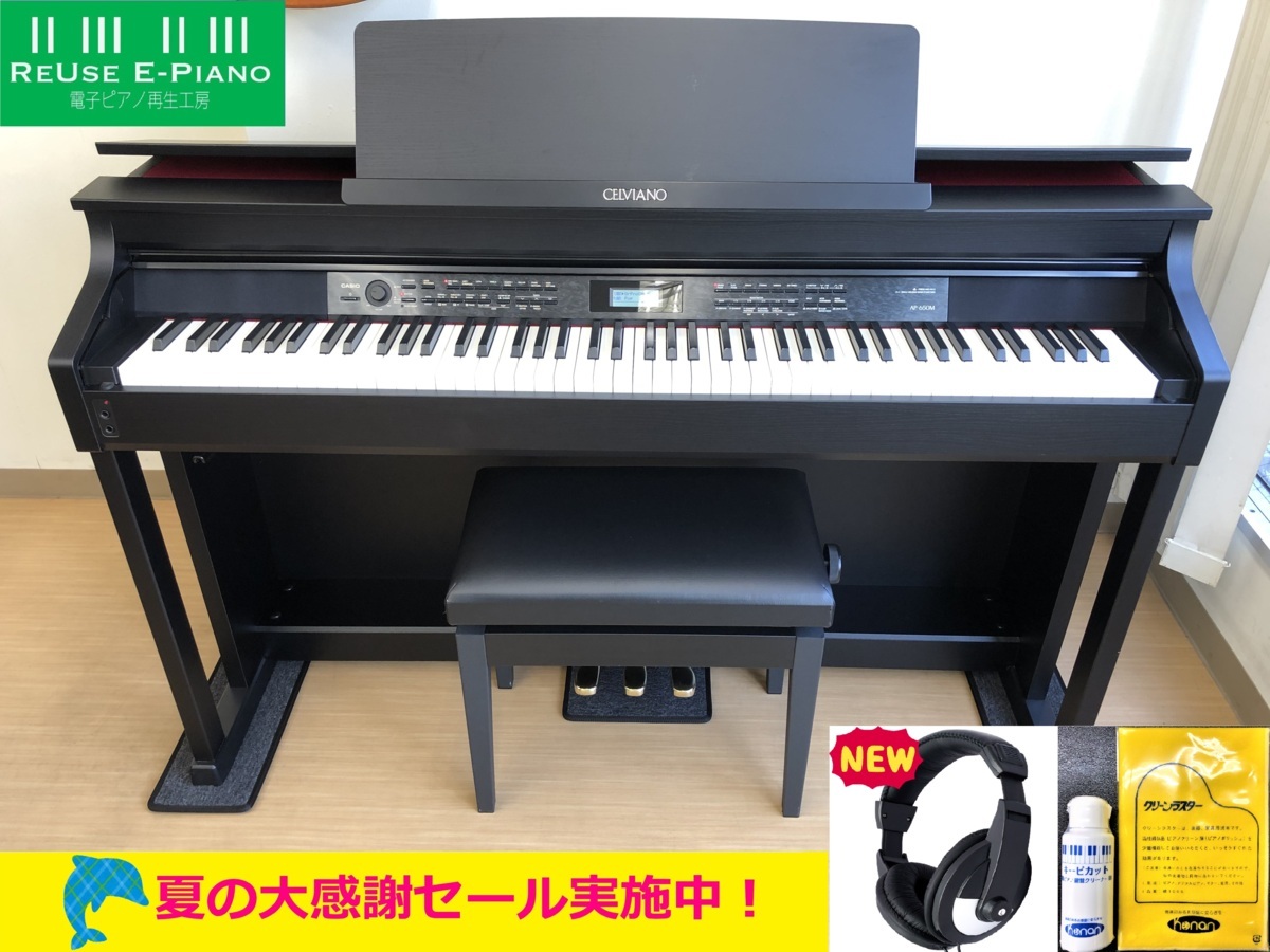 CASIO AP-650MBK 2015年製 中古 電子ピアノ ブラックウッド調 椅子付き カシオ・・・SOLD OUT – 電子ピアノ再生工房