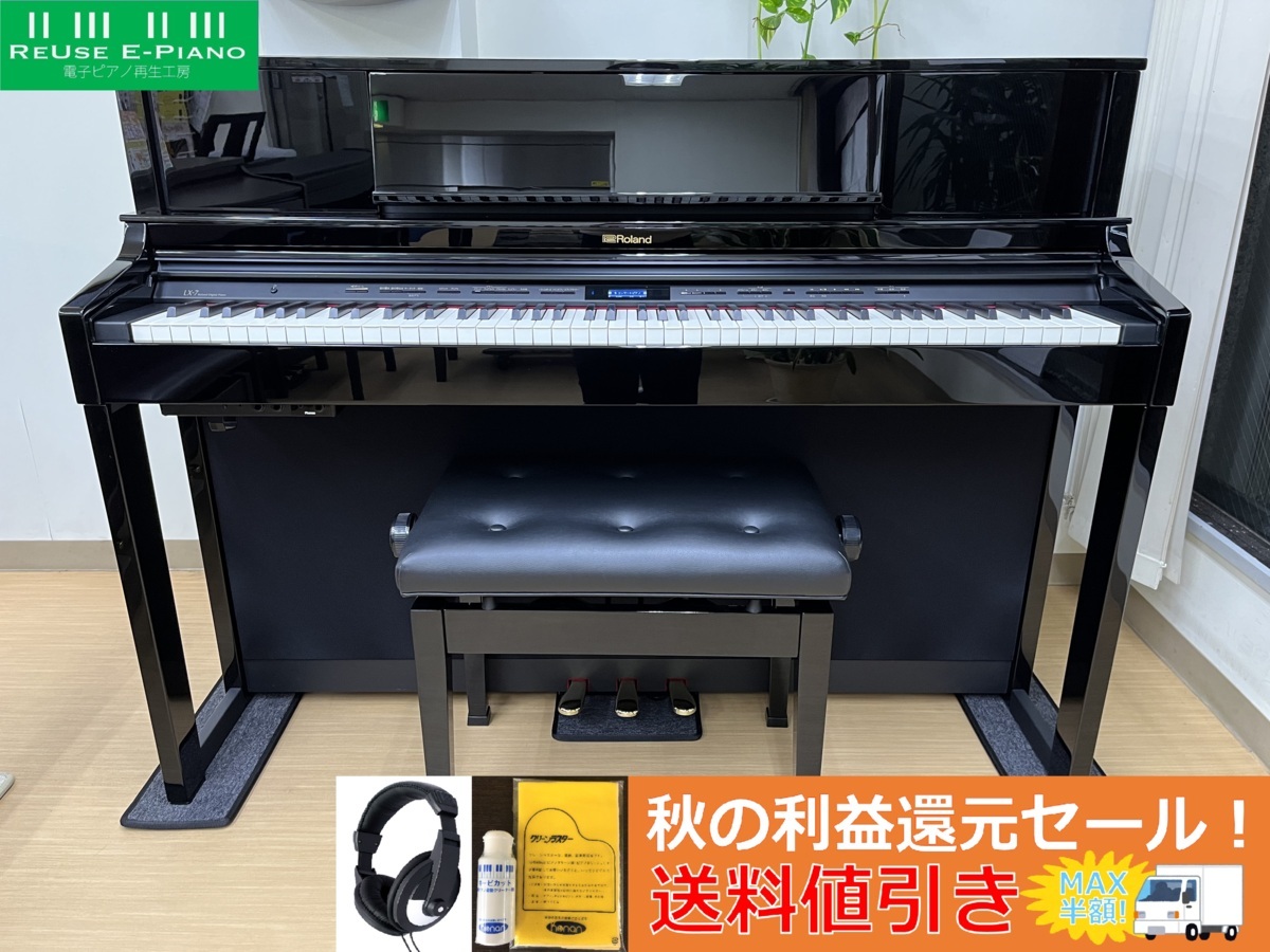 Roland LX-7-PE 中古 2018年製 木製鍵盤 椅子付き 電子ピアノ 