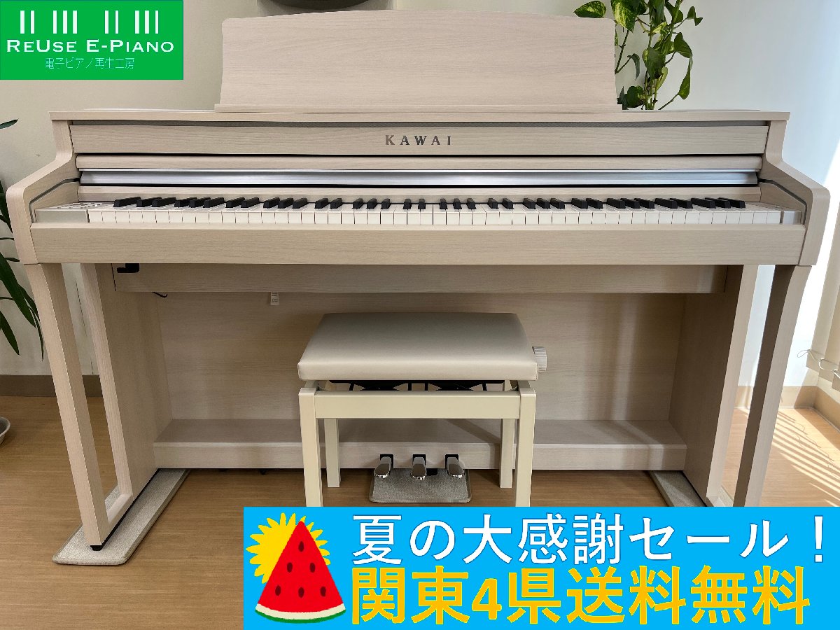 KAWAI CA59A 2021年製 中古 電子ピアノ 椅子付き 木製鍵盤 ホワイトメープル調 カワイ・・・SOLD OUT! – 電子ピアノ再生工房