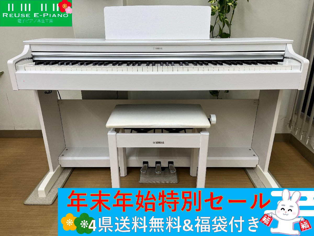 YAMAHA YDP-163WH 2016年製 中古 電子ピアノ 椅子付き アリウス