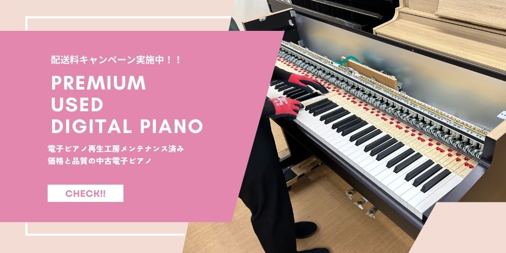 Premium Used Digital Pianoについて