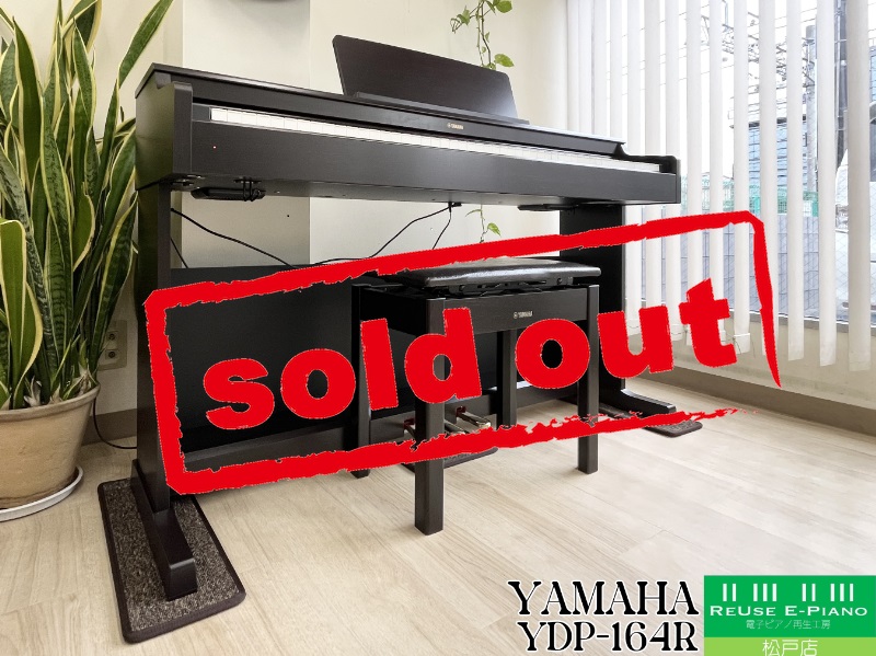 ヤマハ YDP-164R ローズウッド調 中古 2020年製 YAMAHA ARIUS アリウス