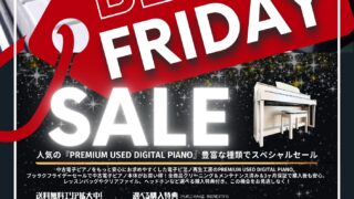 電子ピアノ・ブラックフライデー・セール – 電子ピアノ再生工房
