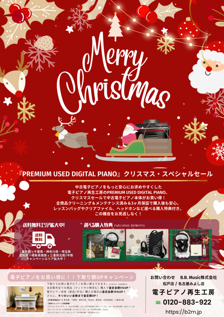 12/2より『中古電子ピアノ・クリスマスセール』を開催！