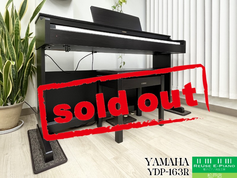 YAMAHA ARIUS 電子ピアノ YDP-163R 音出し確認済み ヤマハ | YDP-163 アリウス 電子ピアノ 概要