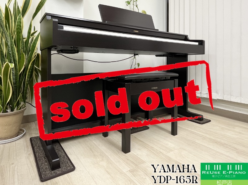 ヤマハ YDP-165R ニューダークローズウッド調 中古 2022年製