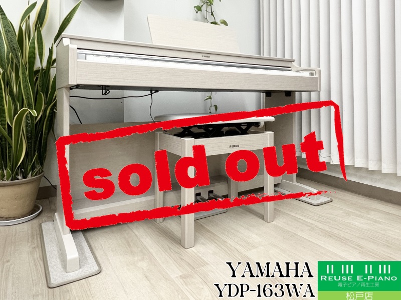 ヤマハ YDP-163WA ホワイトアッシュ調 中古 2018年製 YAMAHA ARIUS