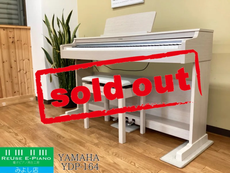 ヤマハ YDP-164WA ホワイトアッシュ調 中古 2020年製 YAMAHA ARIUS