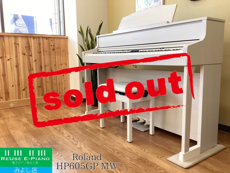 ローランド HP605-GPMW ミルキーホワイト 中古 2017年製 Roland HP