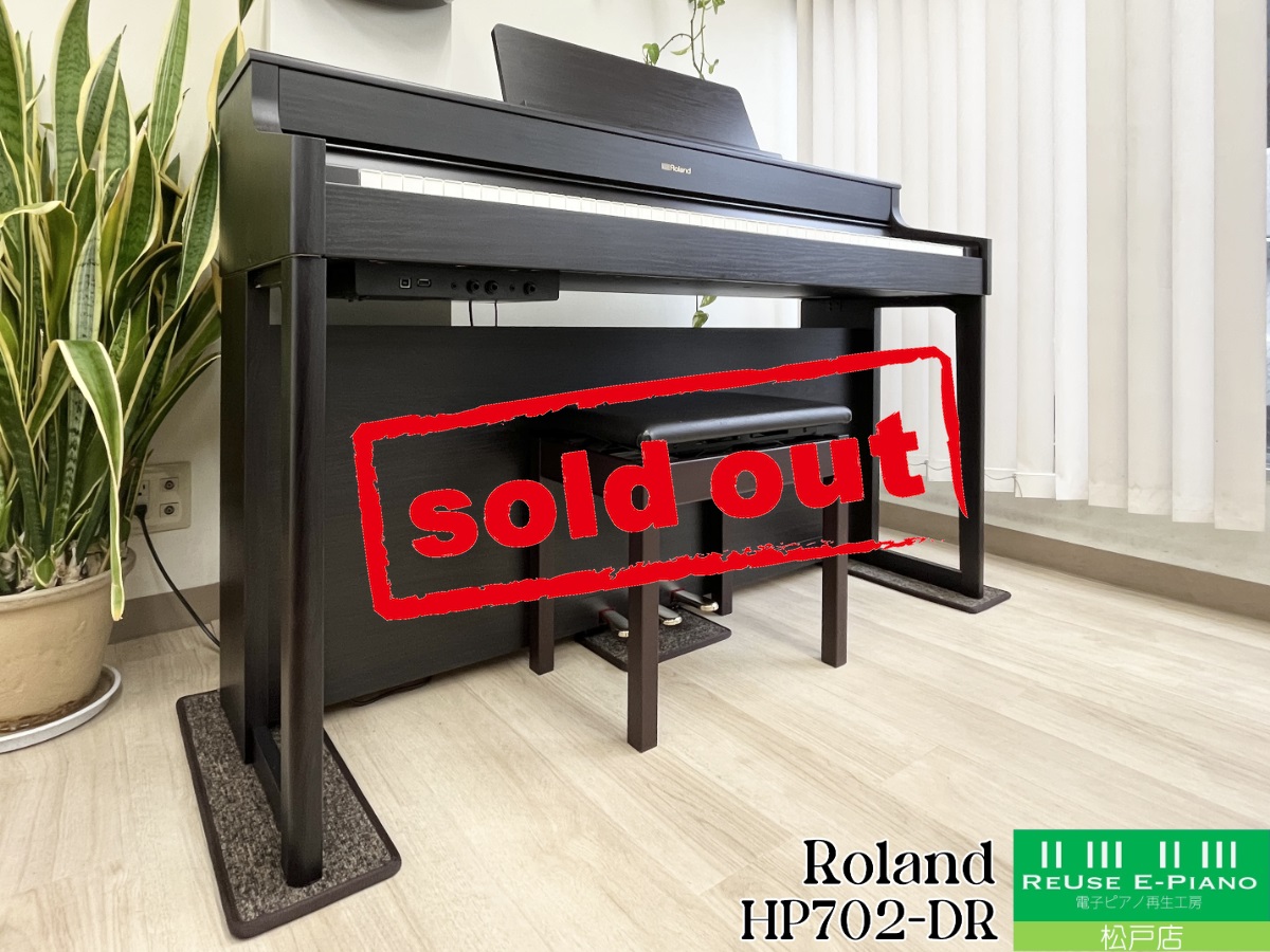 ローランド HP702-DR ダークローズウッド調 中古 2020年製 Roland HP