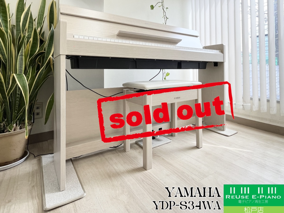 ヤマハ YDP-S34WA ホワイトアッシュ調 中古 美品 2019年製
