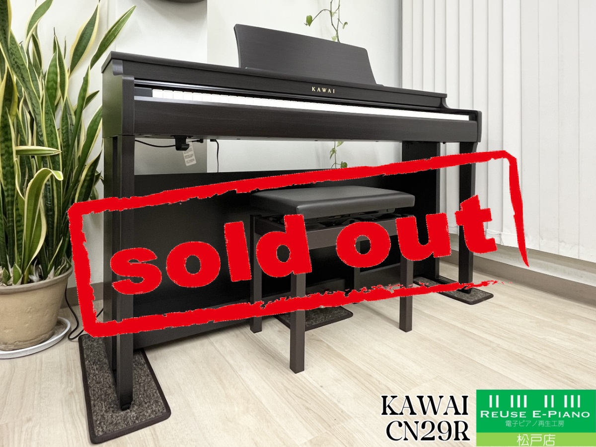 S*i様 KAWAI 電子ピアノ CN29 R（プレミアムローズウッド） KAWAI CN29R 2021年製 中古 電子ピアノ カワイ ローズウッド調
