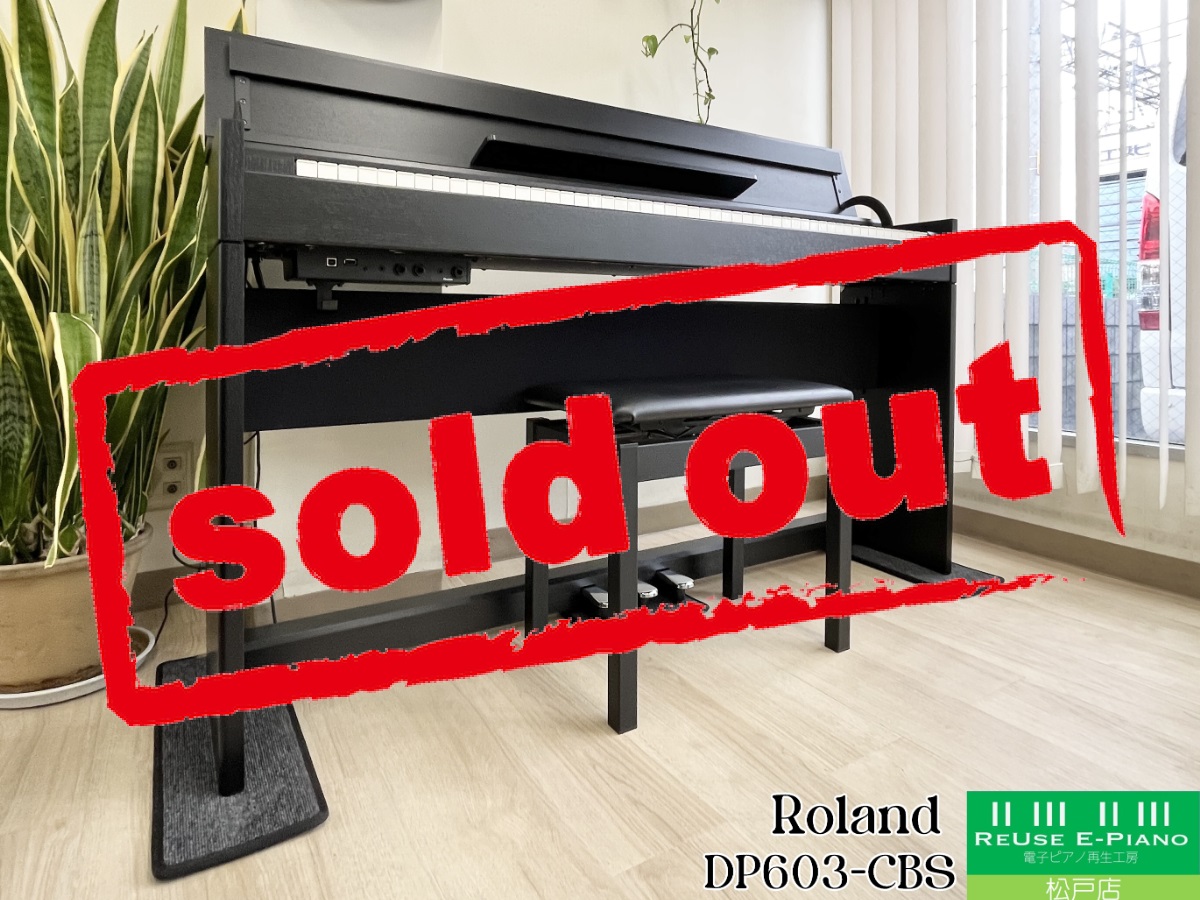【美品】Roland 電子ピアノ 木製鍵盤 DP603-CB【無料配送可能】 Roland DP603-CBS 20年製 中古 電子ピアノ 木製鍵盤・・・SOLD