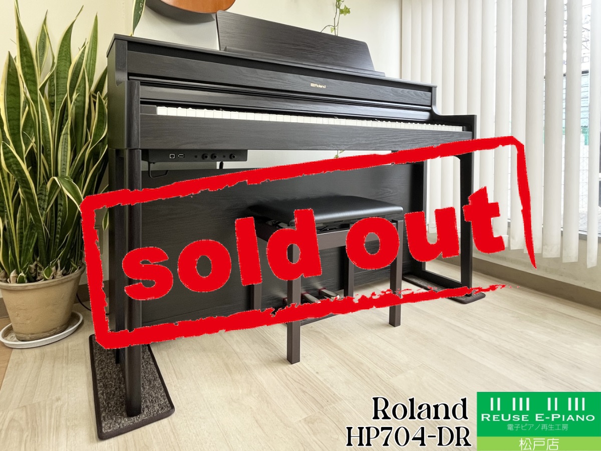 【新品未使用品】ローランド Roland 電子ピアノ デジタルピアノ HP704 ダークローズウッド 電子ピアノ HP704-DRS ダークローズウッド [88鍵盤] Roland