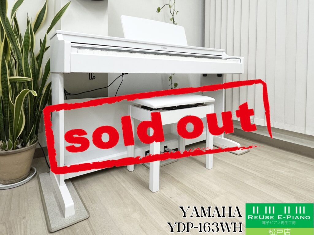 購入者決まりました:YAMAHA YDP-164WH ホワイトウッド 電子ピアノ アリウス 88鍵盤 ヤマハ 高低自在椅子＆カーペット付属】 YAMAHA YDP-165WH ホワイトウッド
