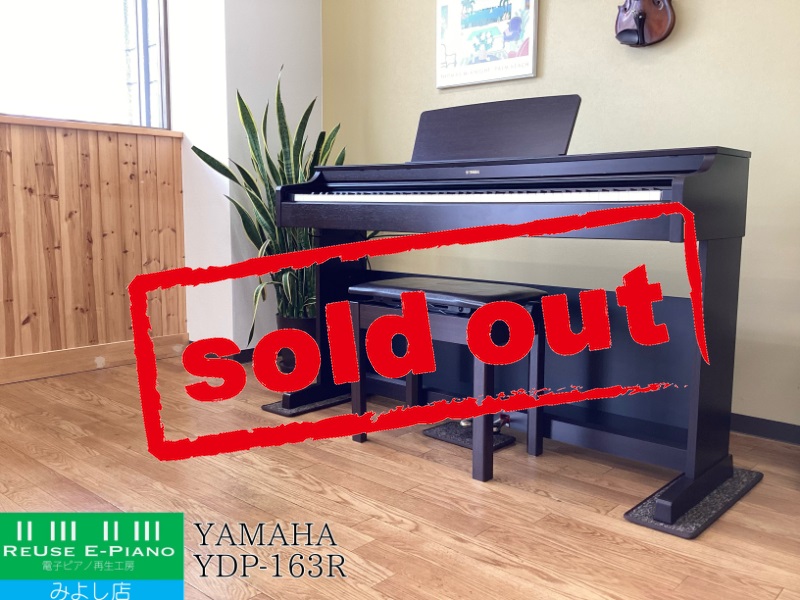 ☆送料無料☆★美品★ YAMAHA 電子ピアノ YDP-163R (16年製) ☆送料無料美品☆ YAMAHA 電子ピアノ YDP-163R (16年製)