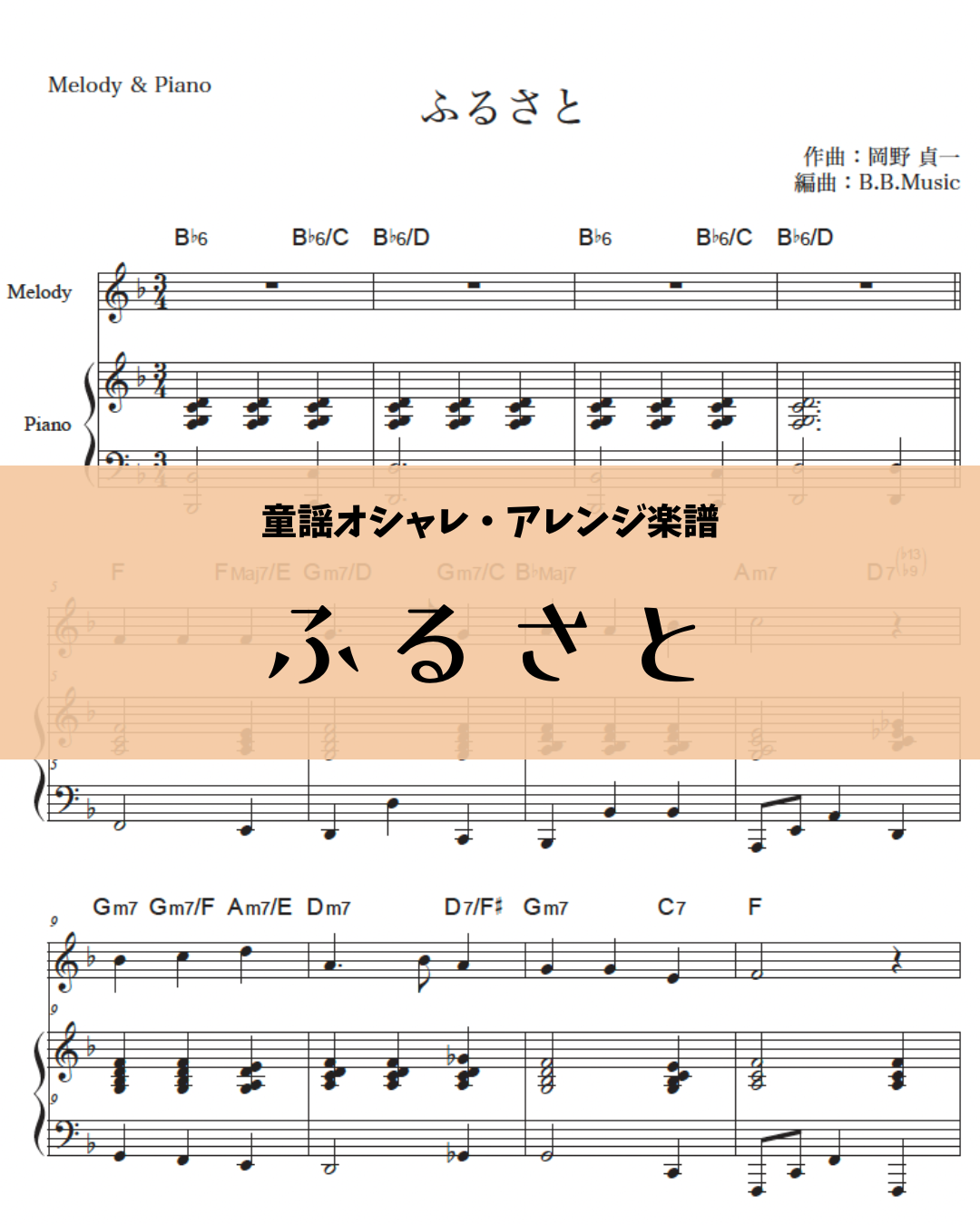 ふるさと」をポップスのようなハーモニーにアレンジした簡単ピアノ伴奏