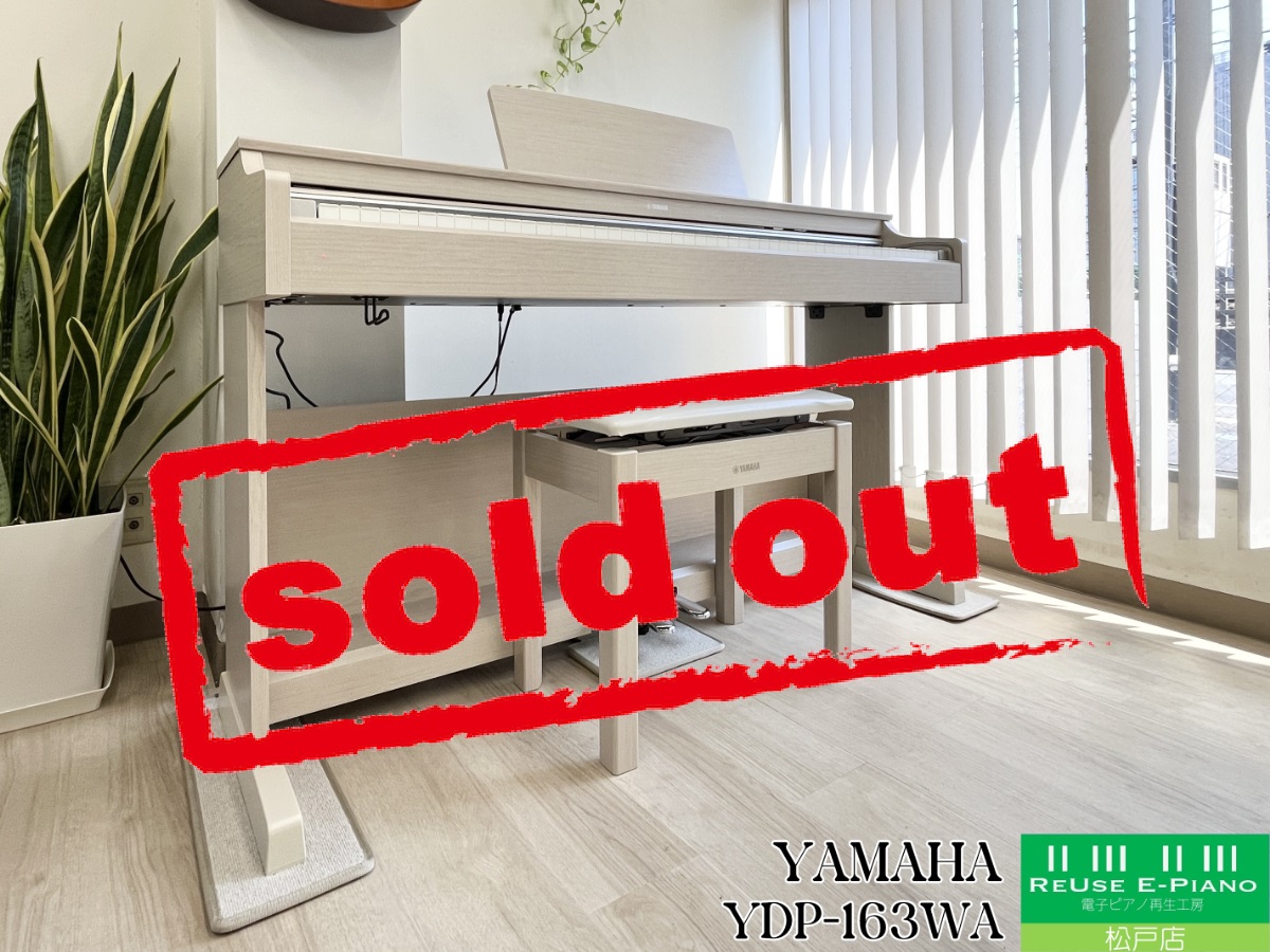 【美品】YAMAHA 電子ピアノ YDP-163WA【無料配送可能】 電子ピアノ YAMAHA YDP-163WA 2017年製 中古 椅子付き 現行商品