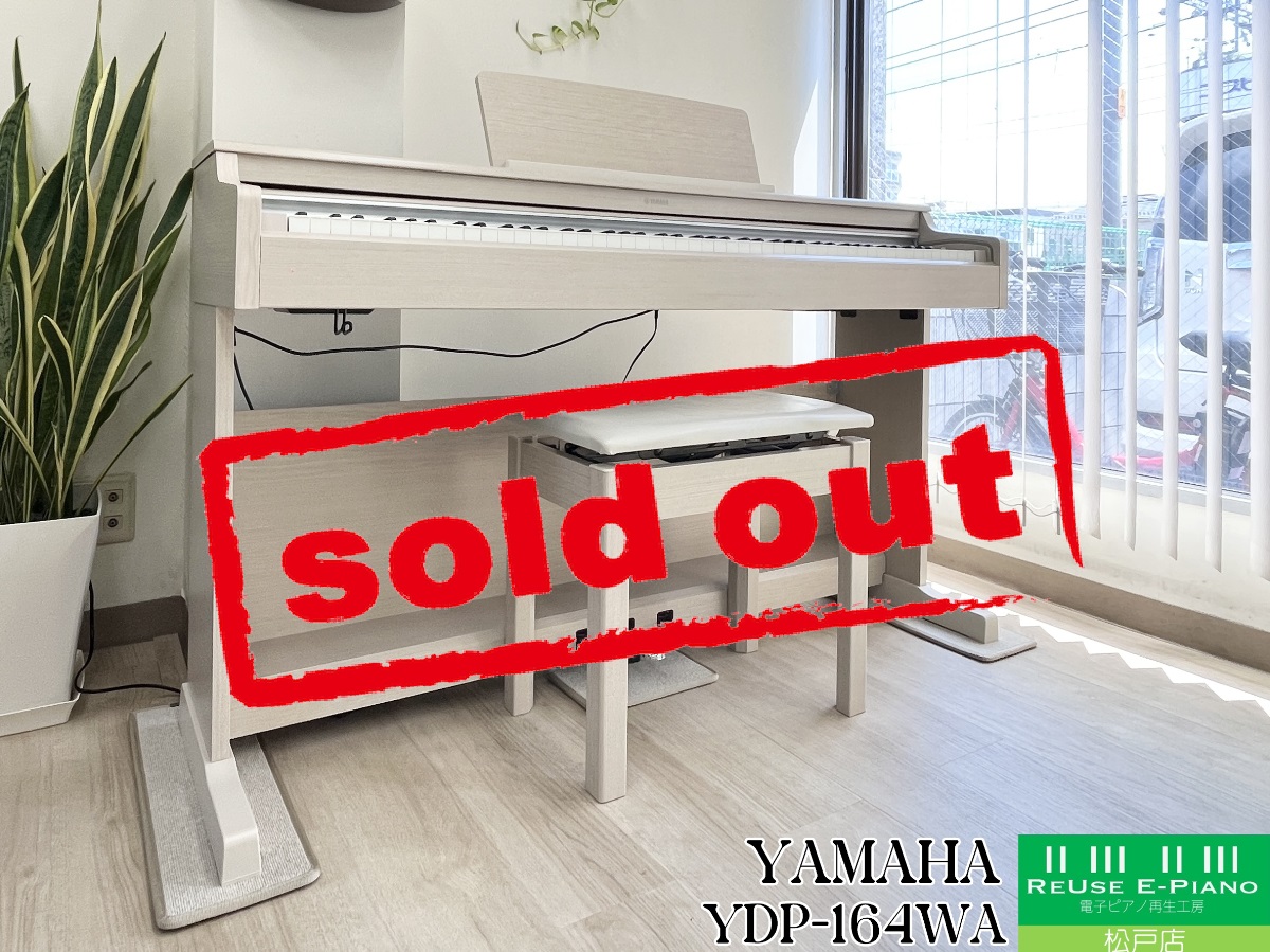 送料込みヤマハ電子ピアノ　アリウス　YDP-164 アッシュホワイト　ピアノのみ YAMAHAの人気電子ピアノARIUSシリーズのYDP-164をご紹介いたします。