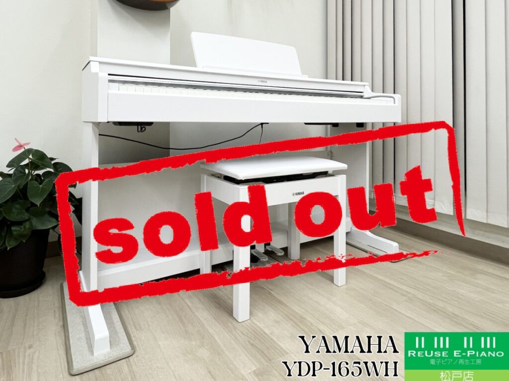 ヤマハ YDP-165WH ホワイトウッド調 2023年製 YAMAHA ARIUS アリウス 