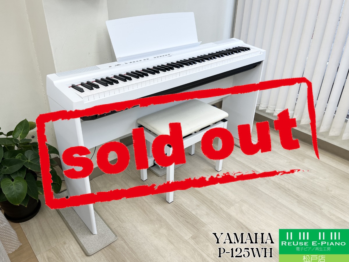 ヤマハ P-125WH ホワイト 2020年製 YAMAHA Pシリーズ ポータブルタイプ 