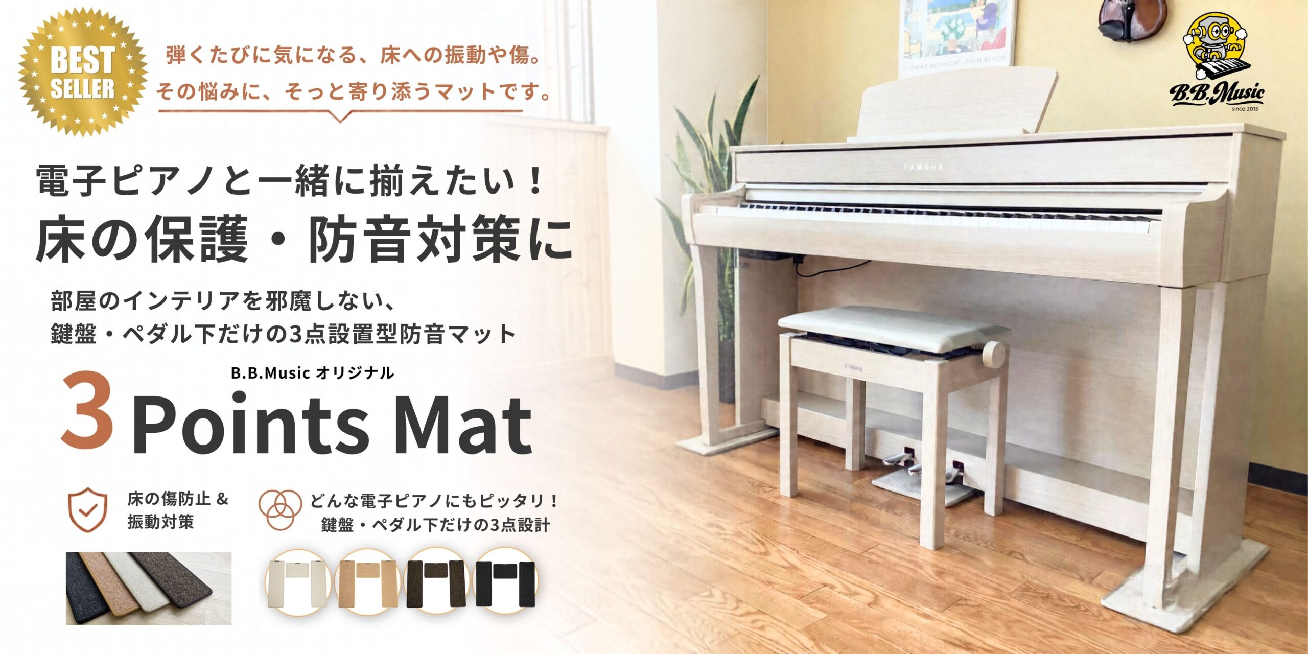電子ピアノ専用防音マット 3 Points Mat